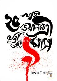 ২৫ মার্চের ভয়াল রাত্রী তারপর আরও নয় মাস image