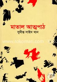 মাতাল আত্মপাঠ image