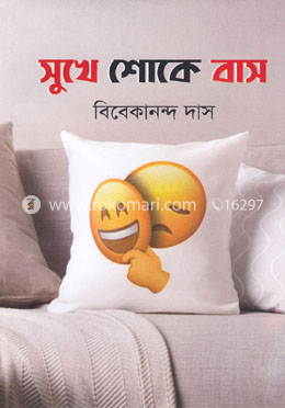 সুখে শোকে বাস