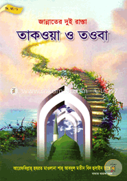 জান্নাতের দুই রাস্তা : তাকওয়া ও তওবা image