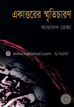 একাত্তরের স্মৃতিচারণ