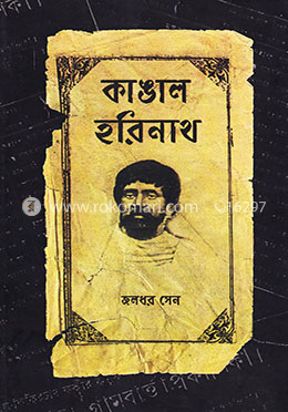 কাঙাল হরিনাথ image