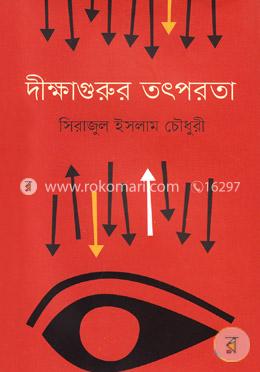দীক্ষাগুরুর তৎপরতা image