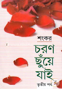 চরণ ছুঁয়ে যাই - তৃতীয় পর্ব image