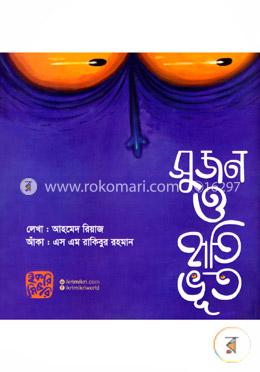 সুজন ও হাতি ভুত image