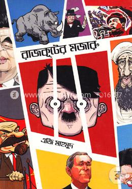রাজকূটের মজারু
