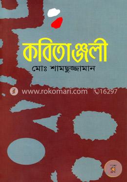 কবিতাঞ্জলী image