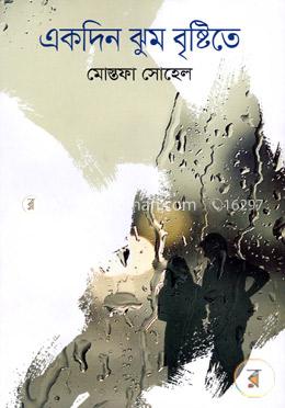 একদিন ঝুম বৃষ্টিতে image