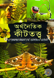 অর্থনৈতিক কীটতত্ত্ব image