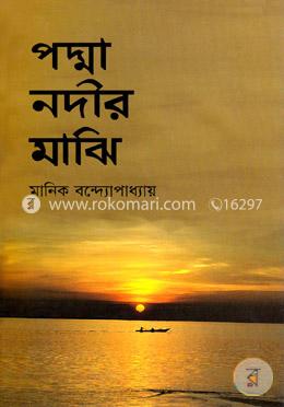 পদ্মানদীর মাঝি image