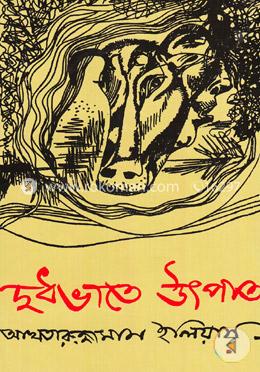 দুধভাতে উৎপাত