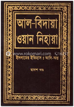 আল বিদায়া ওয়ান নিহায়া - দ্বাদশ খণ্ড