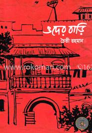 ওদের বাড়ি image