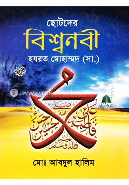 ছোটদের বিশ্বনবী হযরত মোহাম্মদ (সা.) image
