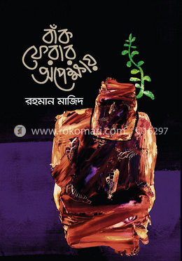 বাঁক ফেরার অপেক্ষায় image