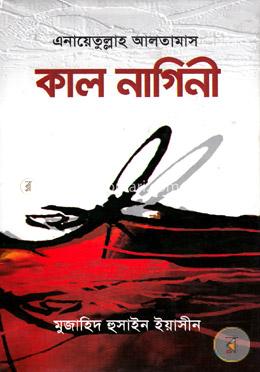 কাল নাগিনী