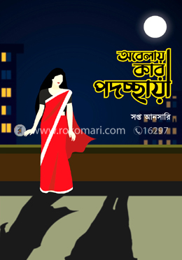 অবেলায় কার পদচ্ছায়া image