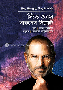 স্টিভ জবস সাকসেস সিক্রেট image