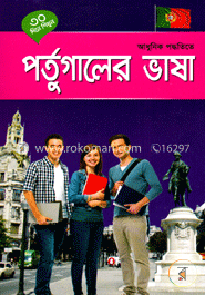 ৩০ দিনে শিখুন আধুনিক পদ্ধতিতে পর্তুগালের ভাষা image