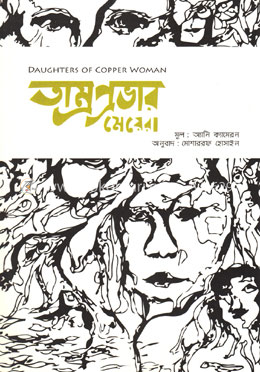 তাম্রপ্রভার মেয়েরা