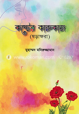 কষ্টের কারুকাজ image