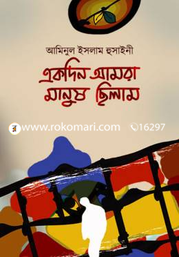 একদিন আমরা মানুষ ছিলাম
