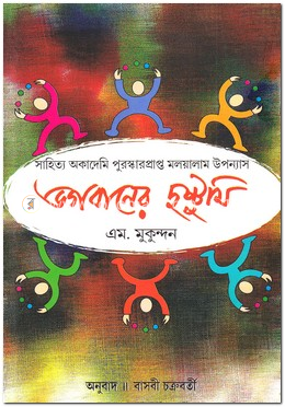 ভগবানের দুষ্টুমি