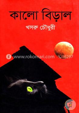 কালো বিড়াল