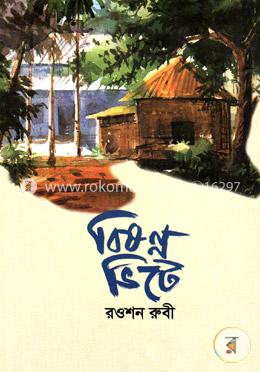 বিষন্ন ভিটে image