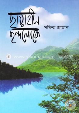 ছায়াহীন ছন্দলোক image