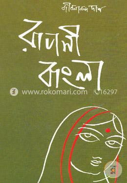 রূপসী বাংলা