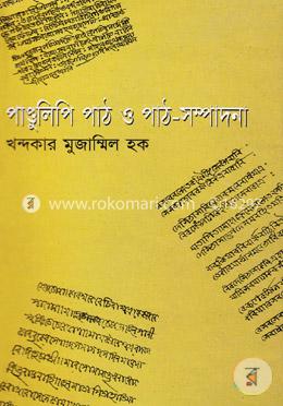 পাণ্ডুলিপি পাঠ ও পাঠ-সম্পাদনা image