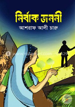 নির্বাক জননী