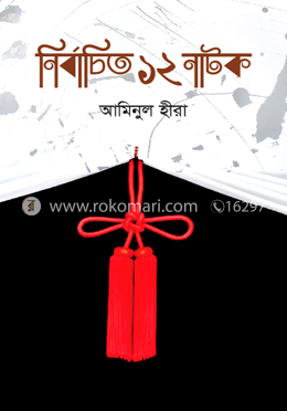 নির্বাচিত ১২ নাটক