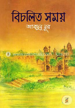 বিচলিত সময়-২য় খণ্ড