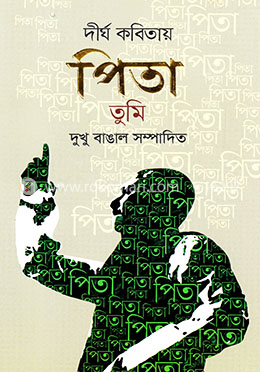 দীর্ঘ কবিতায় পিতা তুমি image