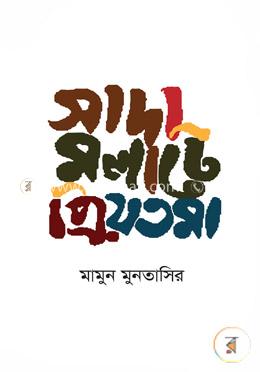সাদা মলাটে প্রিয়তমা image