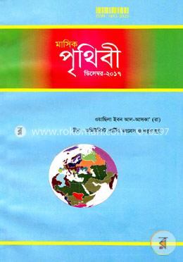 মাসিক পৃথিবী - ডিসেম্বর ২০১৭