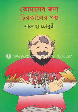 তোমাদের জন্য চিরকালের গল্প