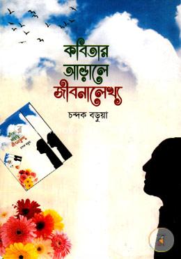 কবিতার আড়ালে জীবনালেখ্য image