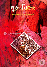 মুক্ত বিহঙ্গ image