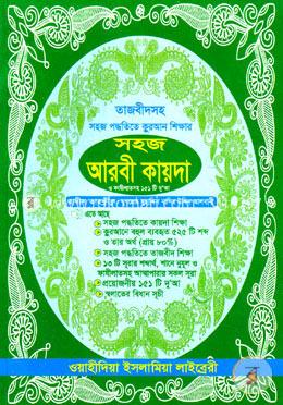 সহজ আরবী কায়দা