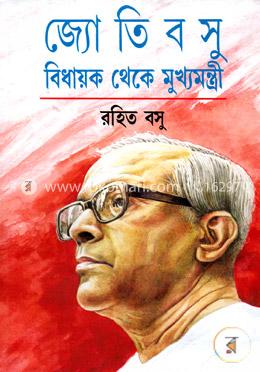 জ্যোতি বসু-বিধায়ক থেকে মুখ্যমন্ত্রী