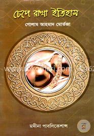 চেপে রাখা ইতিহাস image