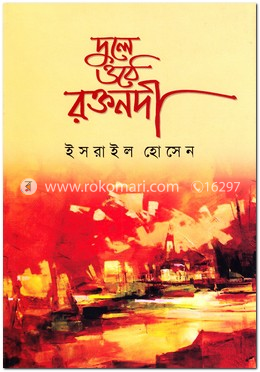 দুলে ওঠে রক্তনদী image