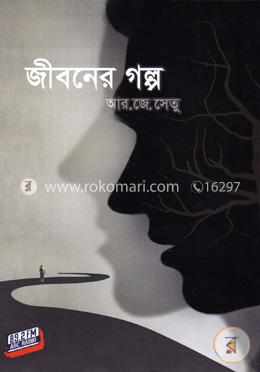 জীবনের গল্প পার্ট-০৪