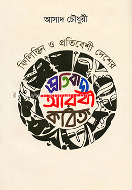ফিলিস্তিন ও প্রতিবেশী দেশের প্রতিবাদী আরবী কবিতা image
