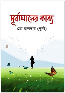 দূর্বাঘাসের কাব্য image
