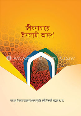জীবনাচারে ইসলামী আদর্শ