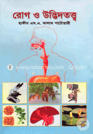 রোগ ও উদ্ভিদতত্ত্ব (৪-৬ খণ্ড) image